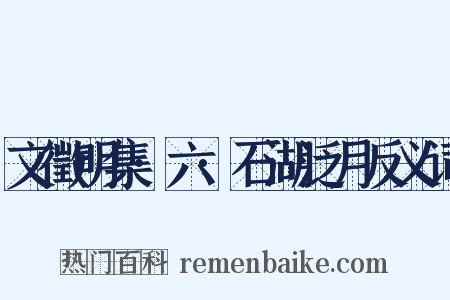 文徵明集·六·石湖泛月反义词是什么意思的图片